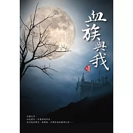 血族與我 (新裝版) (電子書)