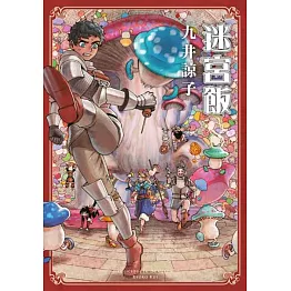 迷宮飯(08) (電子書)