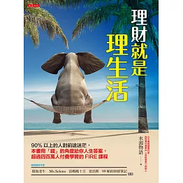 理財就是理生活：90%以上的人對前途迷茫，本書用「錢」的角度給你人生答案，超過四百萬人付費學習的FIRE課程 (電子書)