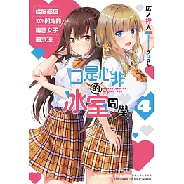 口是心非的冰室同學 從好感度100％開始的毒舌女子追求法 (4) (電子書)