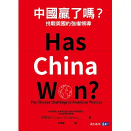 中國贏了嗎？挑戰美國的強權領導 (電子書)