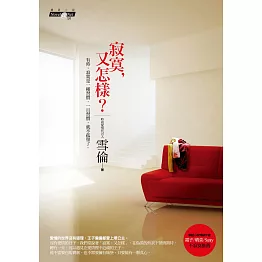 寂寞，又怎樣？ (電子書)