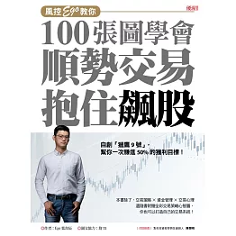 風控Ego教你100張圖學會順勢交易抱住飆股 (電子書)