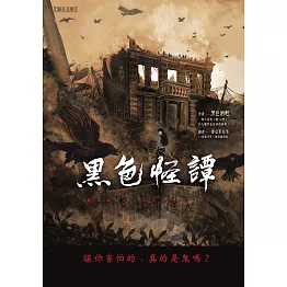 黑色怪譚：讓你害怕的，真的是鬼嗎？ (電子書)