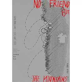 沒朋友，只有山：馬努斯島獄中札記 (電子書)