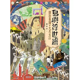 島嶼浮世繪：日治臺灣的大眾生活(增訂新版) (電子書)