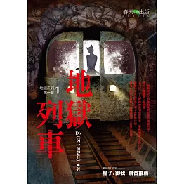 地獄系列(第一部)地獄列車 (電子書)
