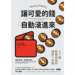 讓可愛的錢自動滾進來：27歲財務自由的理財7步驟 (電子書)