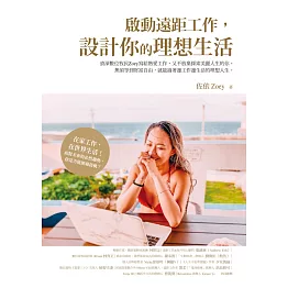 啟動遠距工作，設計你的理想生活 (電子書)