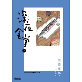 深夜食堂 2 (電子書)