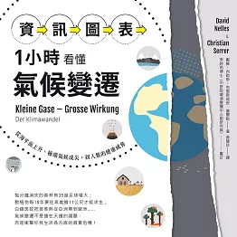 「資訊圖表」1小時看懂氣候變遷：從海平面上升、極端氣候成災，到人類的健康威脅 (電子書)