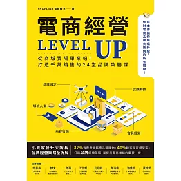 電商經營LEVEL UP：從商城賣場畢業吧！打造千萬銷售的24堂品牌致勝課 (電子書)
