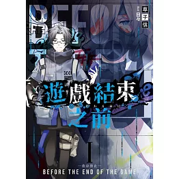 遊戲結束之前01–依存禁止– (電子書)