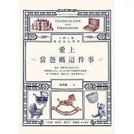 愛上當爸媽這件事：0到3歲嬰幼兒心理學 (電子書)