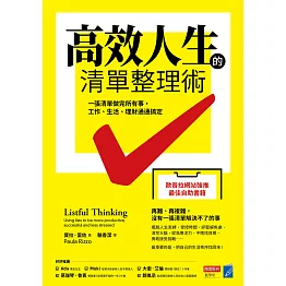 高效人生的清單整理術：一張清單做完所有事，工作、生活、理財通通搞定 (電子書)