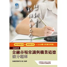 【3天考過】金融市場常識與職業道德搶分題庫(對應官方最新題庫1119題答)(三版) (電子書)