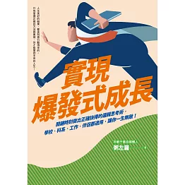 實現爆發式成長：關鍵時刻做出正確抉擇的邏輯思考術，學校、科系、工作、伴侶都適用，讓你一生無敵！ (電子書)