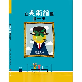 在美術館裡逛一天 (電子書)