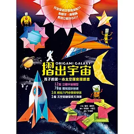 摺出宇宙：孩子的第一本太空探索摺紙書 (電子書)