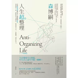 人生超整理：任何整理術都比不上你開始思考。想要煥然一新，該整理的不是物品，而是思考方式、人際關係，還有你自己。 (電子書)