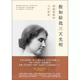 假如給我三天光明：海倫凱勒的人生故事 (電子書)