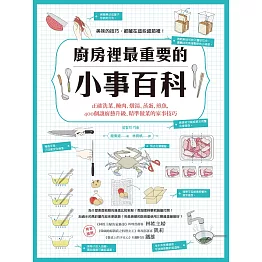 廚房裡最重要的小事百科：正確洗菜、醃肉、燉湯、蒸蛋、煎魚，400個讓廚藝升級、精準做菜的家事技巧 (電子書)