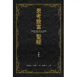 思考致富聖經 珍藏版 (電子書)