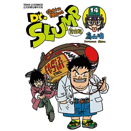 Dr.SLUMP怪博士與機器娃娃完全版 (14) (電子書)