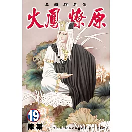 火鳳燎原 (19) (電子書)