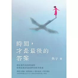 時間，才是最後的答案 (電子書)