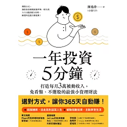 一年投資5分鐘：打造每月3萬被動收入，免看盤、不選股的最強小資理財法 (電子書)