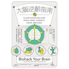 大腦逆齡指南：頂尖神經科學家教你改變生活習慣，修復再生大腦細胞，長保健康活力、思緒清晰，遠離失智威脅！ (電子書)