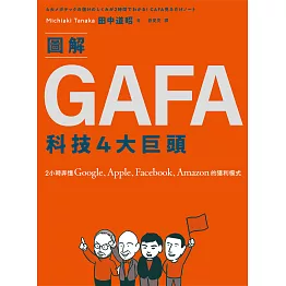 圖解GAFA科技4大巨頭：2小時弄懂Google、Apple、Facebook、Amazon的獲利模式 (電子書)