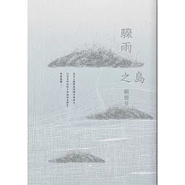 驟雨之島 (電子書)