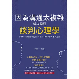 因為溝通太複雜，所以需要談判心理學：你的每一個動作或表情，在對手眼中都有重大意義 (電子書)