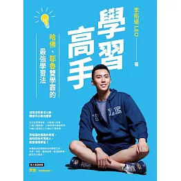 學習高手：哈佛、耶魯雙學霸的最強學習法 (電子書)