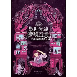 歡迎光臨夢境百貨2：找回不再做夢的人 (電子書)