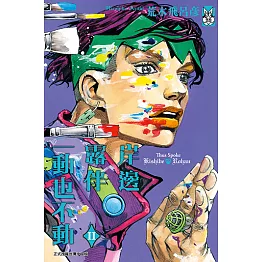 岸邊露伴一動也不動 (2) (電子書)