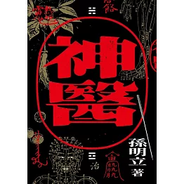 神醫 (電子書)