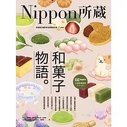 和菓子物語：Nippon所藏日語嚴選講座（1書1雲端MP3音檔） (電子書)