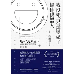 我沒死，只是變成了掃地機器人 (電子書)