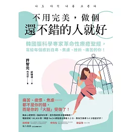 不用完美，做個還不錯的人就好：韓國腦科學專家革命性療癒聖經，寫給每個感到自卑、焦慮、挫折、痛苦的你！ (電子書)
