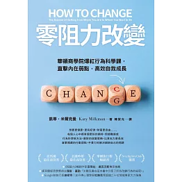 零阻力改變：華頓商學院爆紅行為科學課，直擊內在弱點，高效自我成長 (電子書)