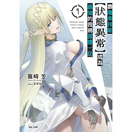 靠廢柴技能【狀態異常】成為最強的我將蹂躪一切(7) (電子書)