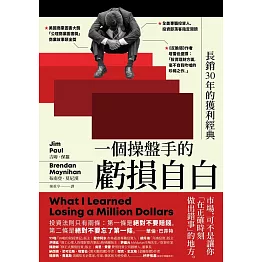 一個操盤手的虧損自白：長銷30年的獲利經典 (電子書)