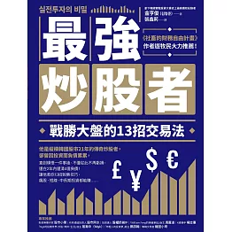 最強炒股者：戰勝大盤的13招交易法 (電子書)