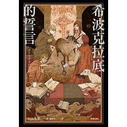 希波克拉底的誓言 (電子書)