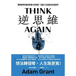 逆思維：華頓商學院最具影響力的教授，突破人生盲點的全局思考 (電子書)