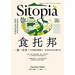 食托邦 Sitopia：一餐一世界！有意識的選擇吃，用美味打造永續未來【飲食與人文新經典】 (電子書)