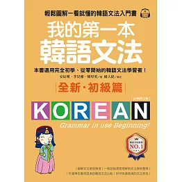 我的第一本韓語文法【初級篇：QR碼修訂版】：輕鬆圖解一看就懂的韓語文法入門書（附音檔） (電子書)